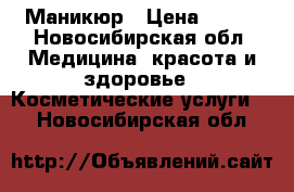 Маникюр › Цена ­ 350 - Новосибирская обл. Медицина, красота и здоровье » Косметические услуги   . Новосибирская обл.